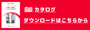 カタログダウンロード コピー (1)